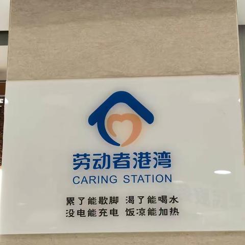用心服务，温暖你我———建行劳动者港湾，为爱停靠