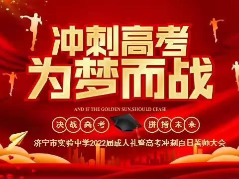 灿烂在六月 一起向未来——2022届高三百日誓师大会