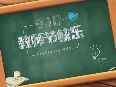 双节同庆，感谢有您——向济宁市实验中学2022级教师致敬