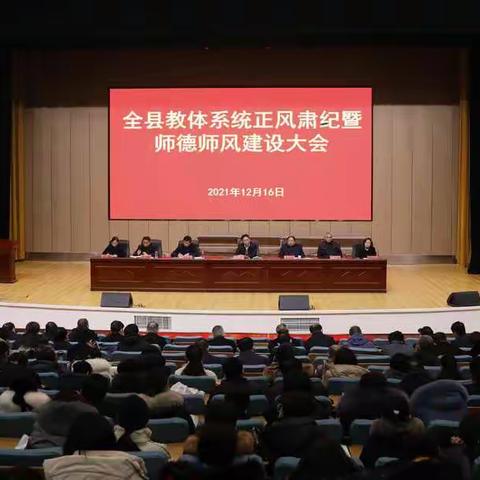 县教体局 召开 全系统正风肃纪 暨 师德师风建设大会