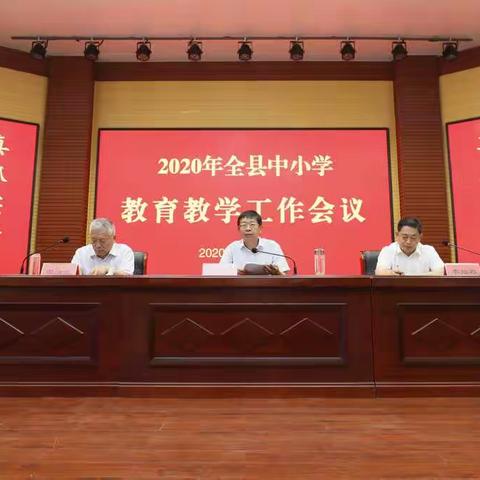 县教体局召开 2020 年全县中小学教育教学工作会议