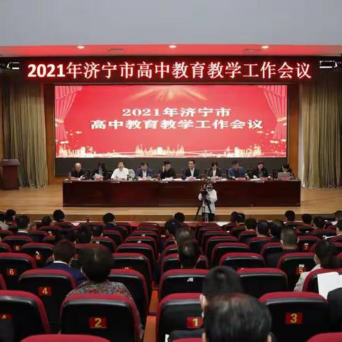 2021年全市高中教育教学工作会议召开，我县高中教育教学工作再创佳绩