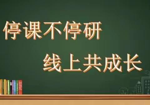 停课不停研，线上共成长  —记薛官屯乡中小学开展线上教研活动