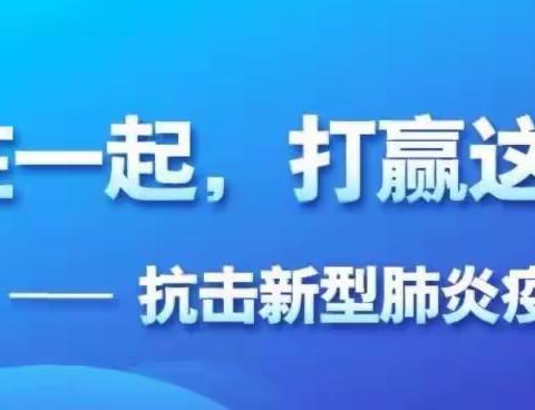 太东街道疫情防控有举措 专项督查见实效