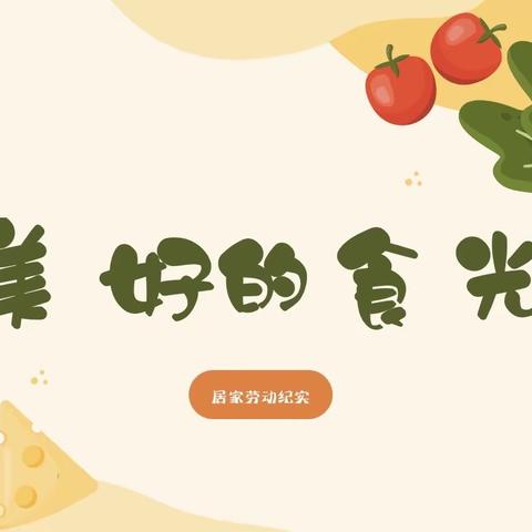 【劳动教育】“烹”然心动，不负好“食”光——济宁市普育回民小学居家劳动纪实