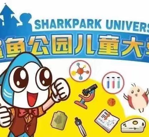 鲨鱼公园STEM主题科学课程 招生简章（杨山路小学）