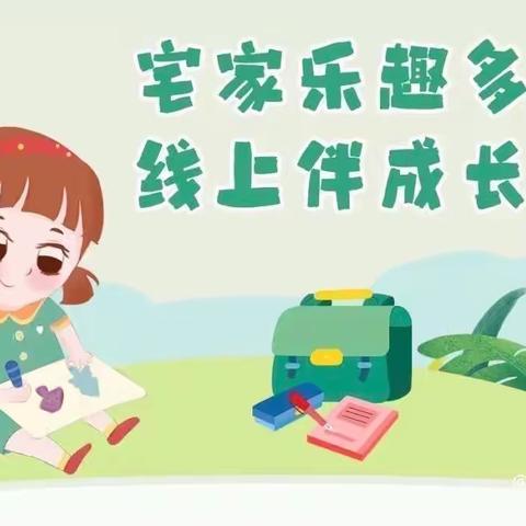 停课不停学，趣味居家学——南江乡中心幼儿园中班线上教学活动