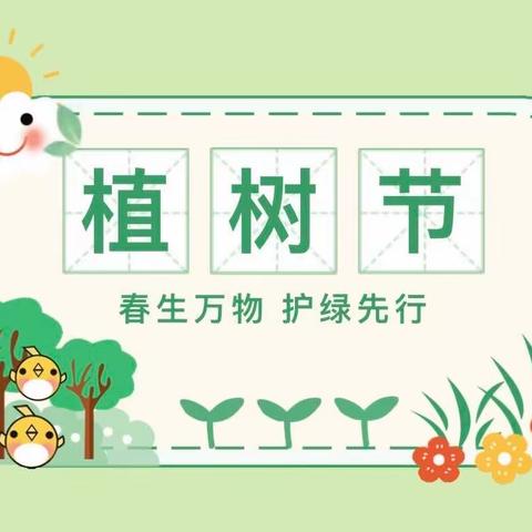 春生万物，护绿先行——南江乡中心幼儿园植树节主题活动