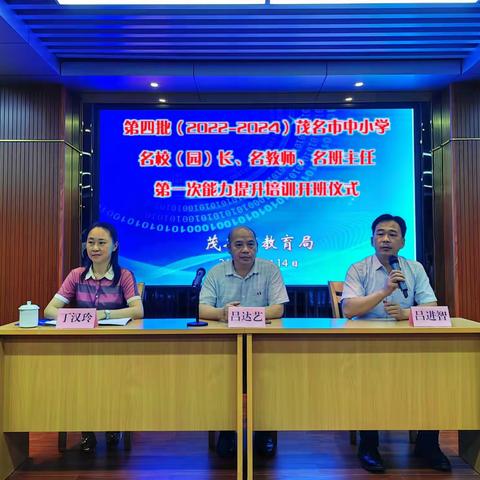 第四批（2022-2024 年）茂名市中小学名校(园)长，名教师，名班主任工作室主持人第一次能力提升培训