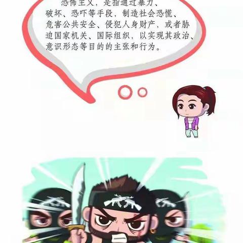 反恐防恐知识宣传