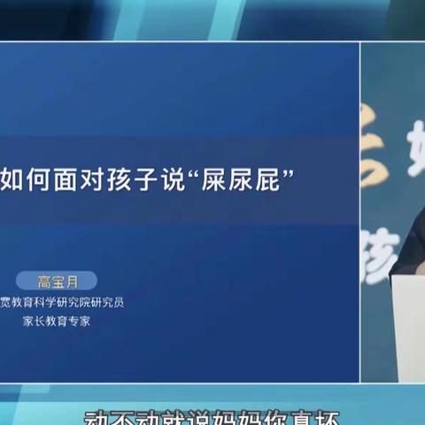 高新区小营中心幼儿园三宽家长学校——如何面对孩子说“屎尿屁”