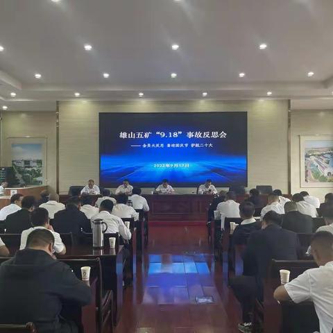 山西长治县雄山煤炭有限公司第五矿开展“9.18”事故警示教育活动