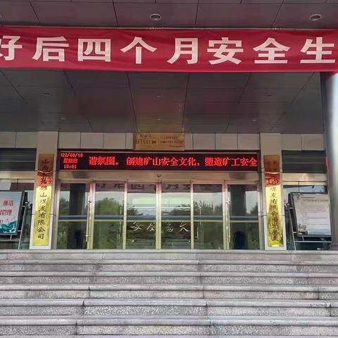 山西长治县雄山煤炭有限公司第五矿“9.18”事故警示教育活动方案