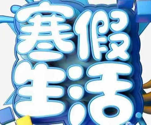 “双减”在行动 精彩假期 乐享“双减”——苏尼特右旗第二小学三年级三班丰富多彩的寒假生活