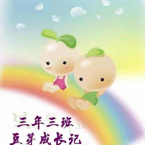 《豆芽成长记》——动手实践成果展示