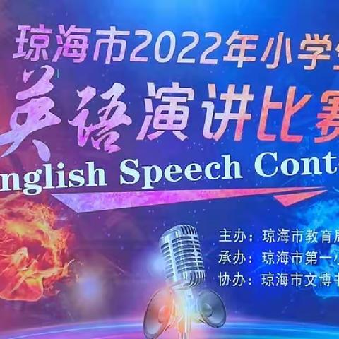 2022年琼海市小学生英语演讲比赛纪实