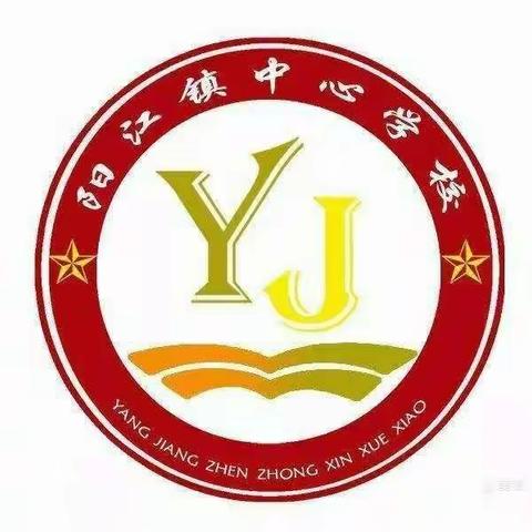 记阳江镇中心学校本部英语公开课教学实录
