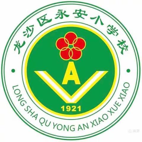 “国家安全高于一切，保密责任重于泰山” ——永安小学国家保密教育活动纪实