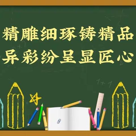 精雕细琢铸精品，异彩纷呈显匠心