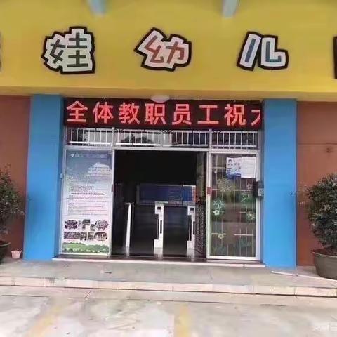 “冰壶玉尺，纤尘不染”--娃娃幼儿园教师节倡议书