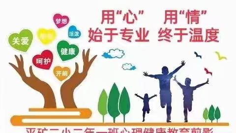 平矿二小二年一班心理健康教育剪影——用“心”， 用“情”，始于专业，终于温度