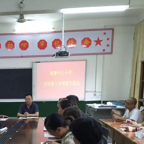 不忘初心，砥砺前行，——捏掌中心小学“开学前工作安排”专题会议