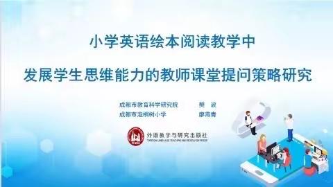 “提”升技巧，增加“阅”力—育秀学校课改团参加小学英语线上绘本阅读教学教师提问策略研究