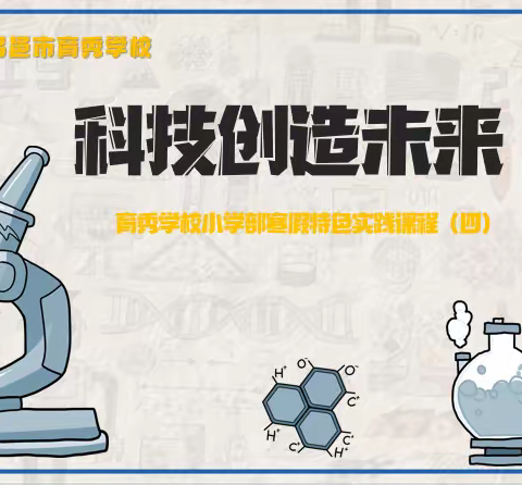 育秀学校小学部寒假实践作业展（四）科技创新篇