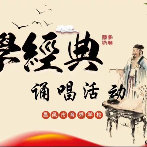 爱我中华，诵唱经典—育秀学校小学部经典诵读比赛纪实