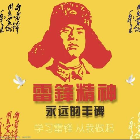 《弘扬雷锋精神，争做新时代小雷锋》系列主题活动——高台子镇中心小学