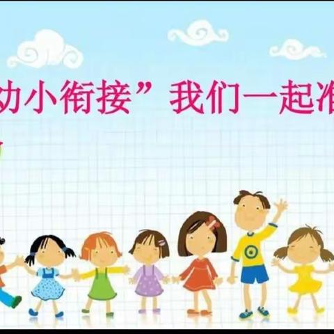 南关中心幼儿园*南关小学“科学衔接 助力成长”结对签约研讨活动