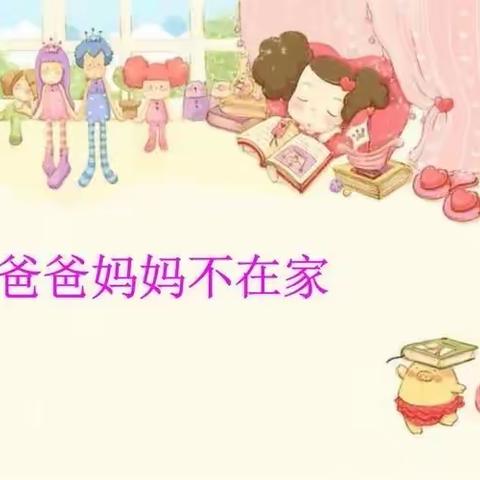 北京红缨大风车幼儿园🏠。                       果果级安全小课堂《爸爸妈妈不在家》