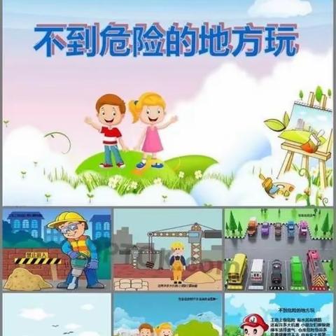 北京红缨大风车幼儿园🏠果果级安全小课堂《不去危险的地方玩耍》