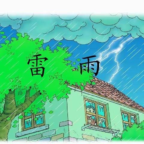 北京红缨大风车幼儿园🏠果果级安全小课堂《雷雨时别出去》