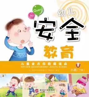 北京红缨大风车幼儿园。                                 果果级 -安全小课堂《防盗》