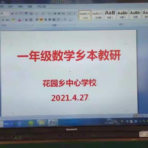 花园乡乡本教研一年级数学组集体备课