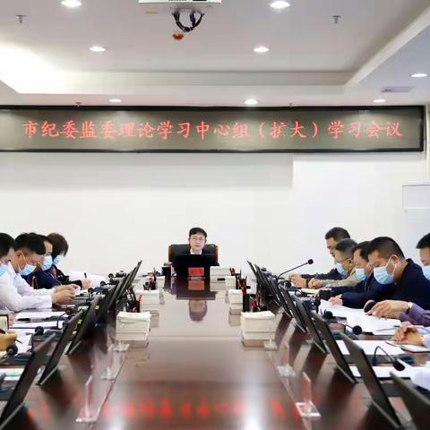 市纪委监委召开理论学习中心组（扩大）学习会议