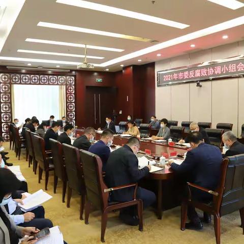 市委反腐败协调小组会议召开