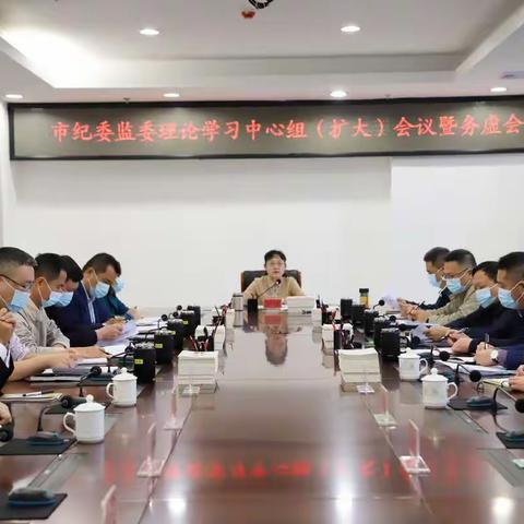 海口市纪委监委理论学习中心组（扩大）会议暨务虚会召开