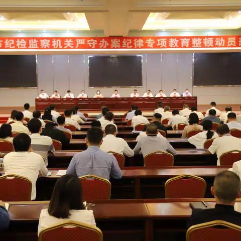 全市纪检监察机关严守办案纪律专项教育整顿动员部署会召开
