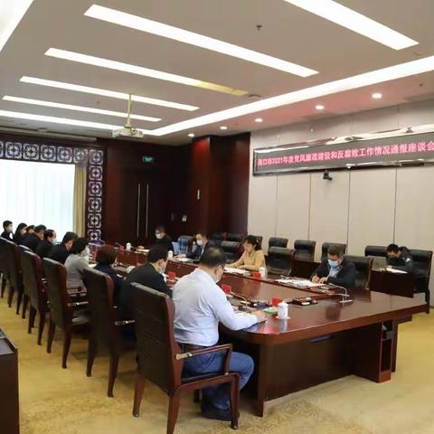 海口市2021年度党风廉政建设和反腐败工作情况通报座谈会召开