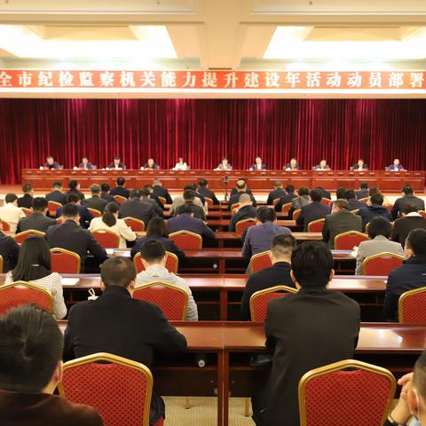 海口市纪检监察机关能力提升建设年活动动员部署会召开