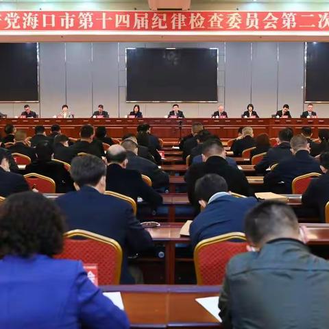 市纪委十四届二次全会召开