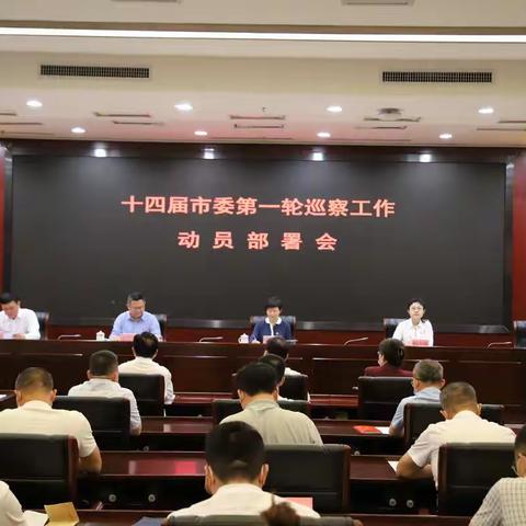 海口启动十四届市委第一轮巡察