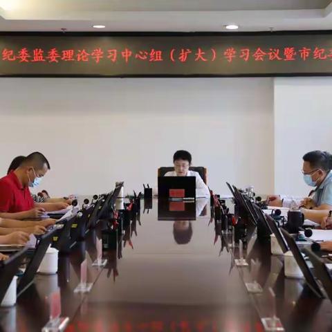 市纪委监委召开理论学习中心组（扩大）学习会议传达学习习近平总书记考察海南时的重要讲话精神