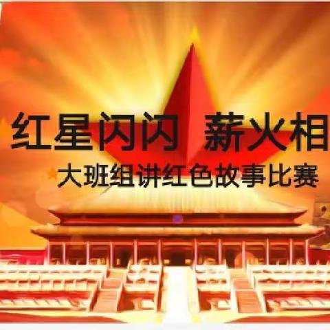 八景幼儿园大班组讲红色文化故事比赛—【红星闪闪，薪火相传】