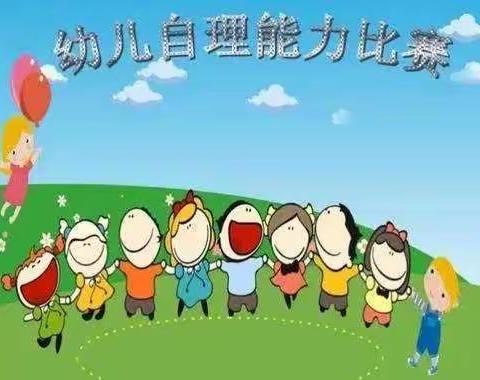 自理自立，绽放美丽——德化县鹏祥幼儿园举行幼儿生活自理能力比赛