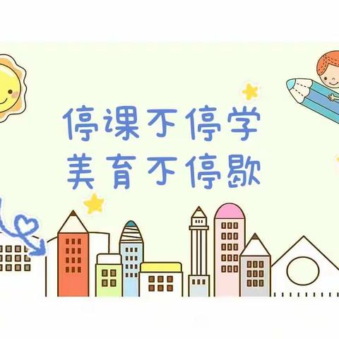 “停课不停学，  美育不停歇”———东涧河小学美术线上教学