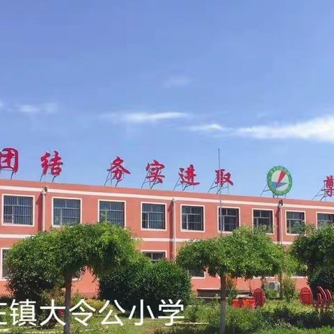 “严禁有偿补课，坚守教育初心”——大令公小学假期警示教育