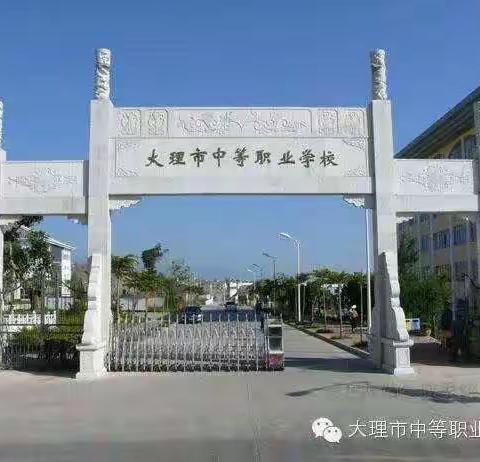 大理中等职业学校